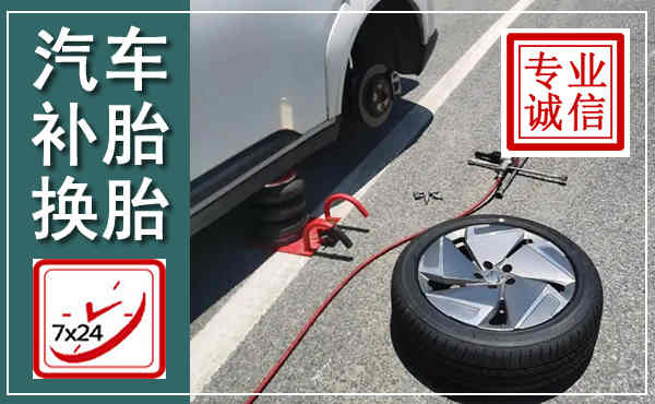 相城汽车换轮胎,附近上门换轮胎电话