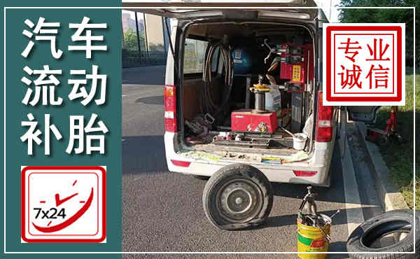 相城汽车流动补胎,附近补胎电话