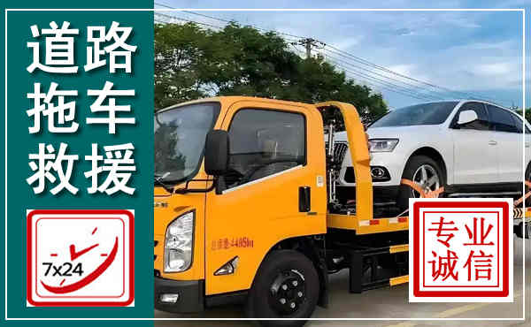 相城拖车救援,汽车救援拖车电话
