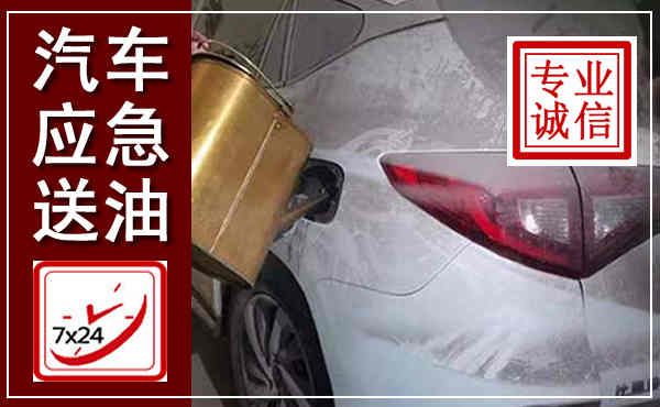 相城汽车送油救援,附近上门送油电话