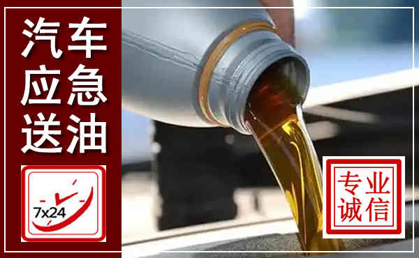相城汽车送燃油救援,附近上门送燃油电话