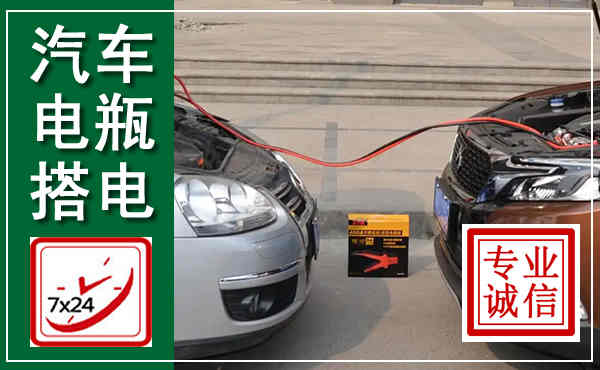 相城汽车搭电,附近电瓶搭电救援电话