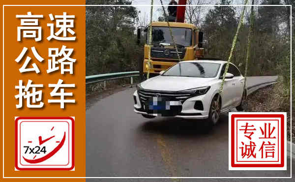 相城高速公路拖车,附近高速公路拖车救援电话