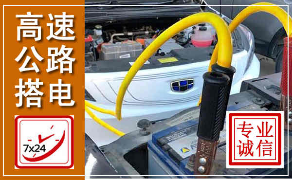 相城高速公路汽车搭电,中途电瓶维修电话