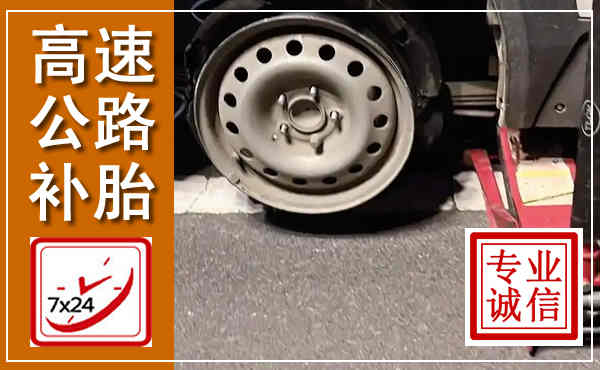 相城高速公路流动补胎,汽车换轮胎电话