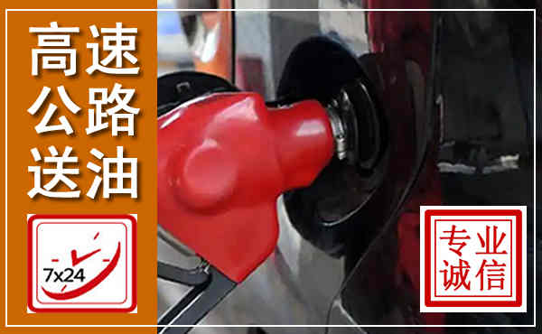相城高速公路汽车送油,汽车救援送油电话